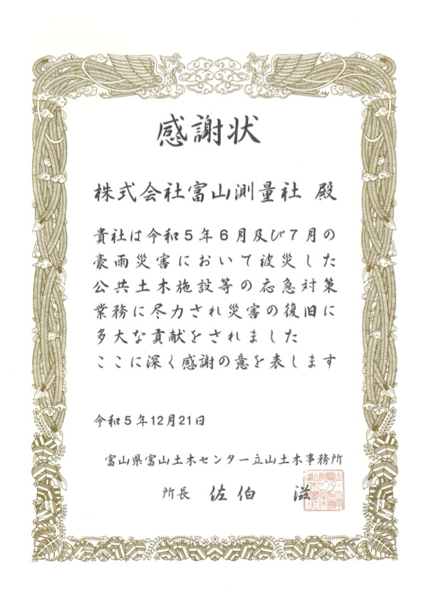 令和5年6月及び7月の豪雨災害における応急対策業務に関する立山土木事務所長感謝状